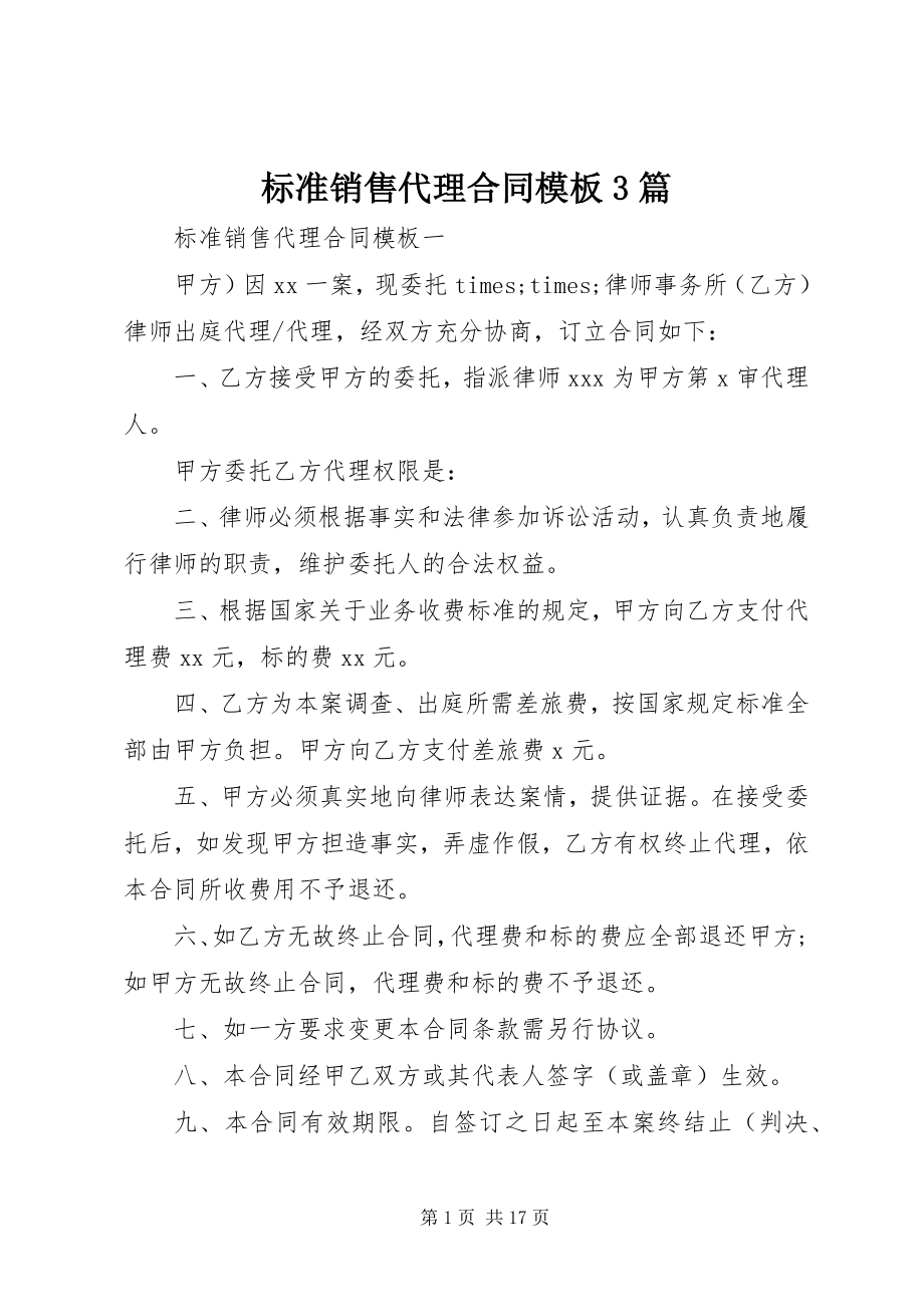 2023年标准销售代理合同模板3篇新编.docx_第1页