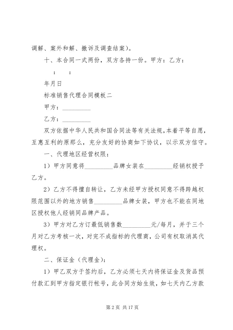 2023年标准销售代理合同模板3篇新编.docx_第2页