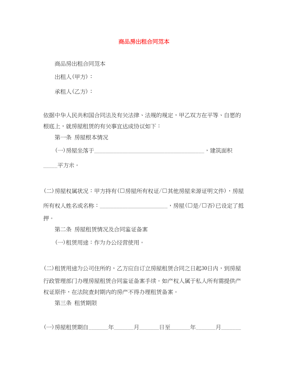 2023年商品房出租合同范本.docx_第1页