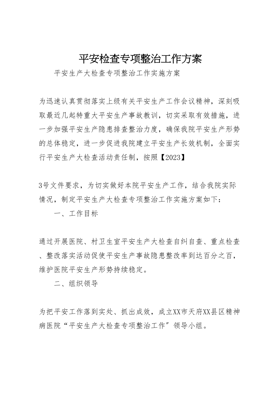 2023年安全检查专项整治工作方案 2.doc_第1页