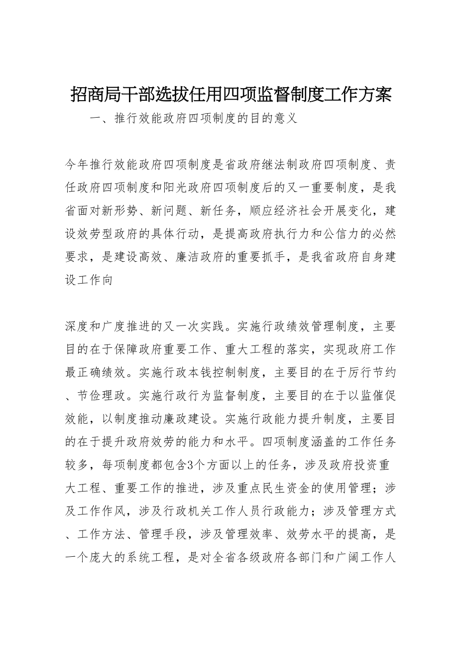 2023年招商局干部选拔任用四项监督制度工作方案.doc_第1页