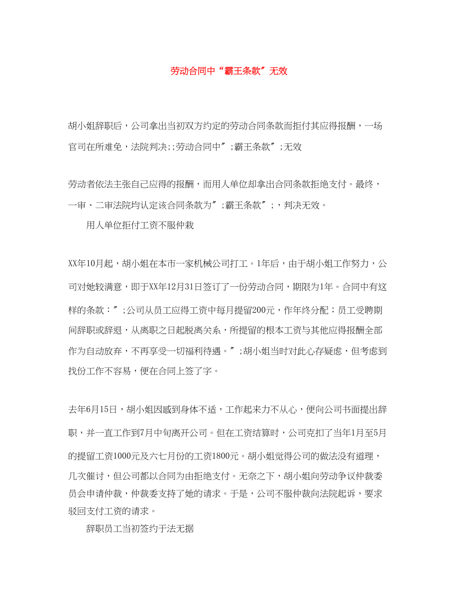 2023年劳动合同中霸王条款无效.docx_第1页