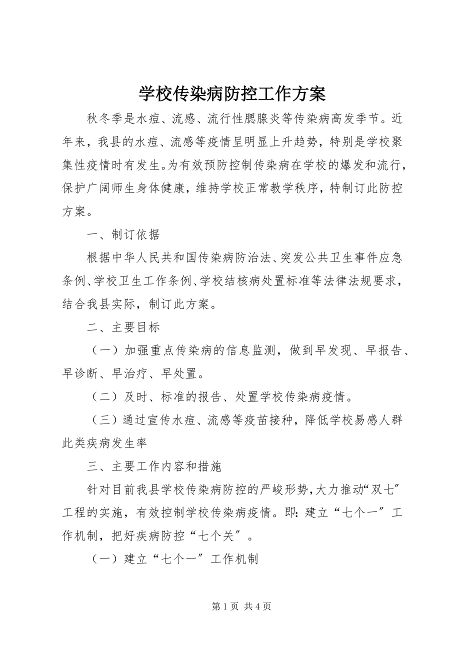 2023年学校传染病防控工作方案.docx_第1页