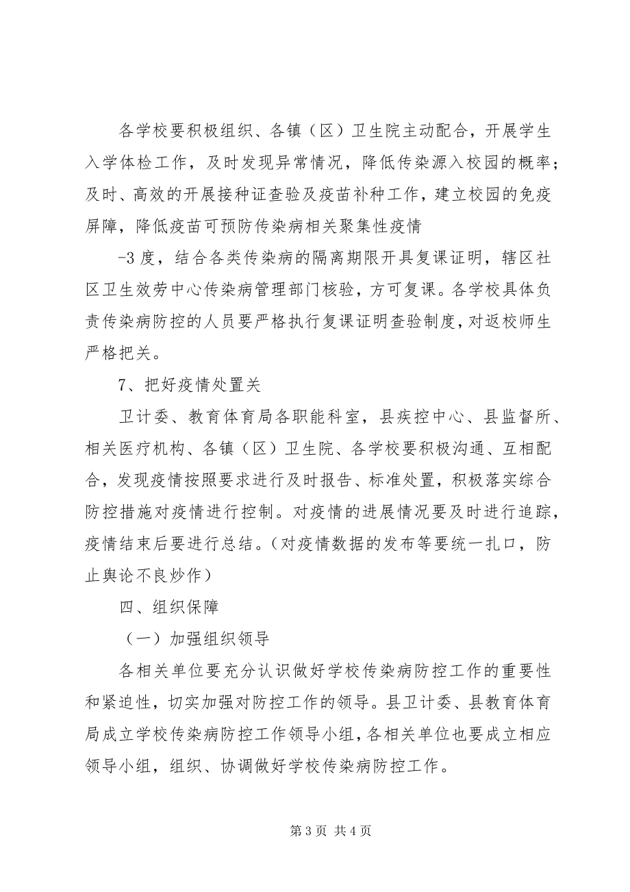 2023年学校传染病防控工作方案.docx_第3页