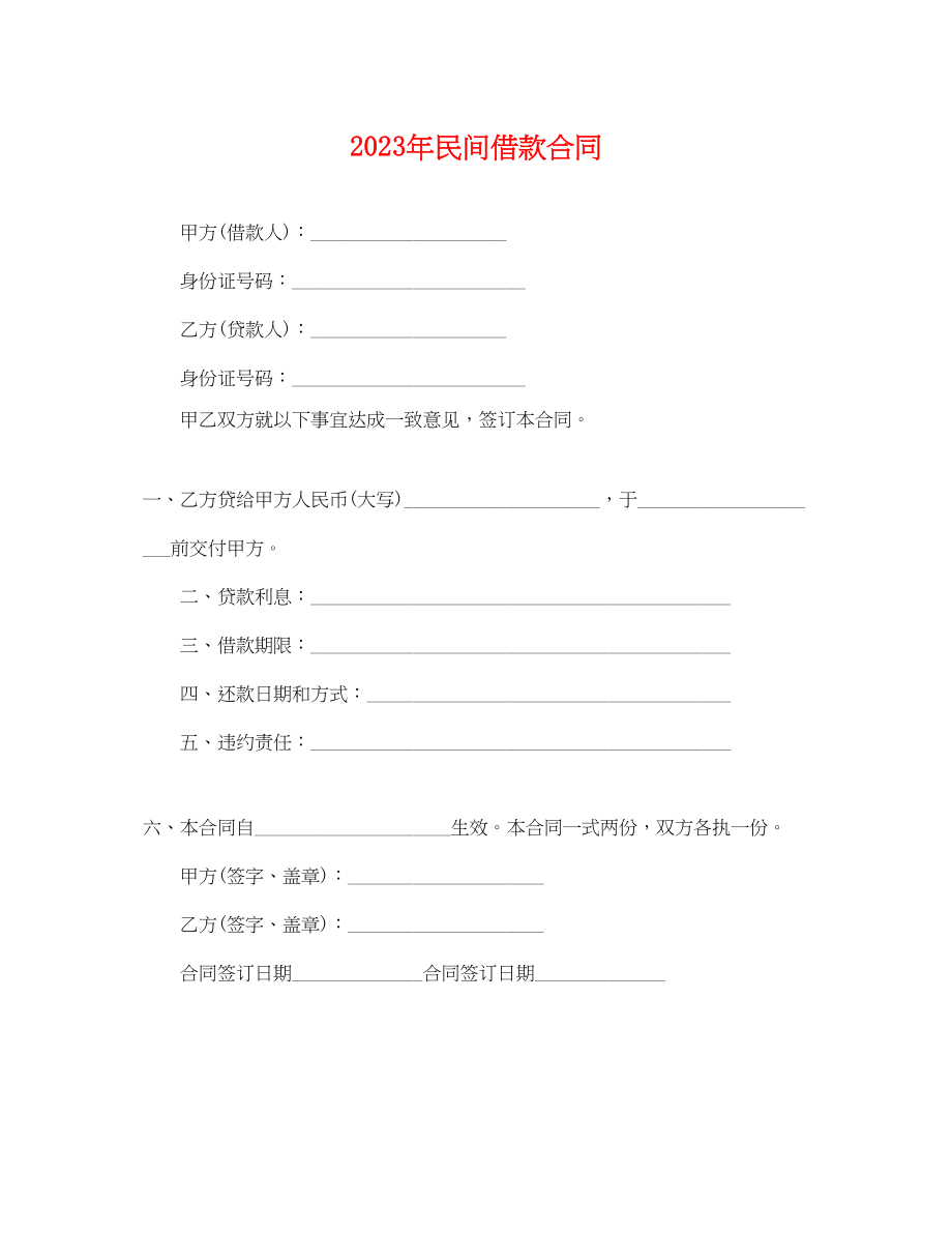 2023年民间借款合同2.docx_第1页