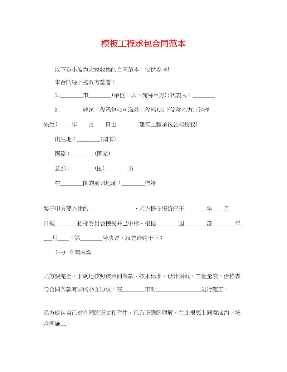 2023年模板工程承包合同范本.docx_第1页