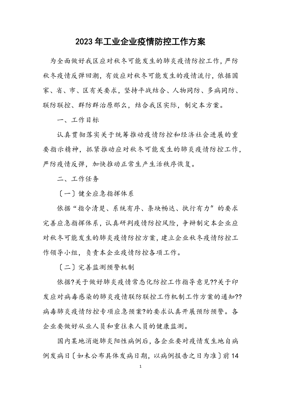 2023年工业企业疫情防控工作方案.docx_第1页