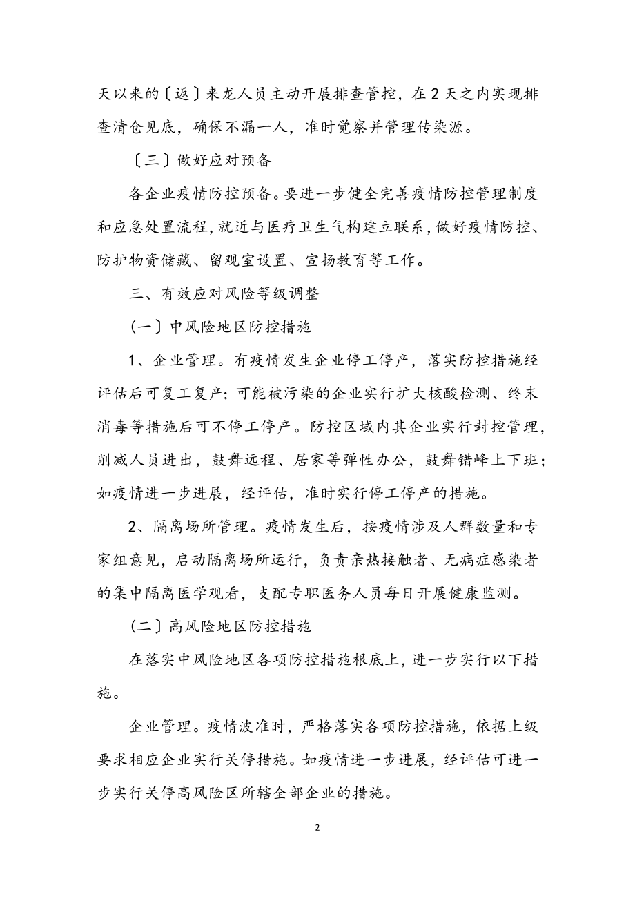 2023年工业企业疫情防控工作方案.docx_第2页