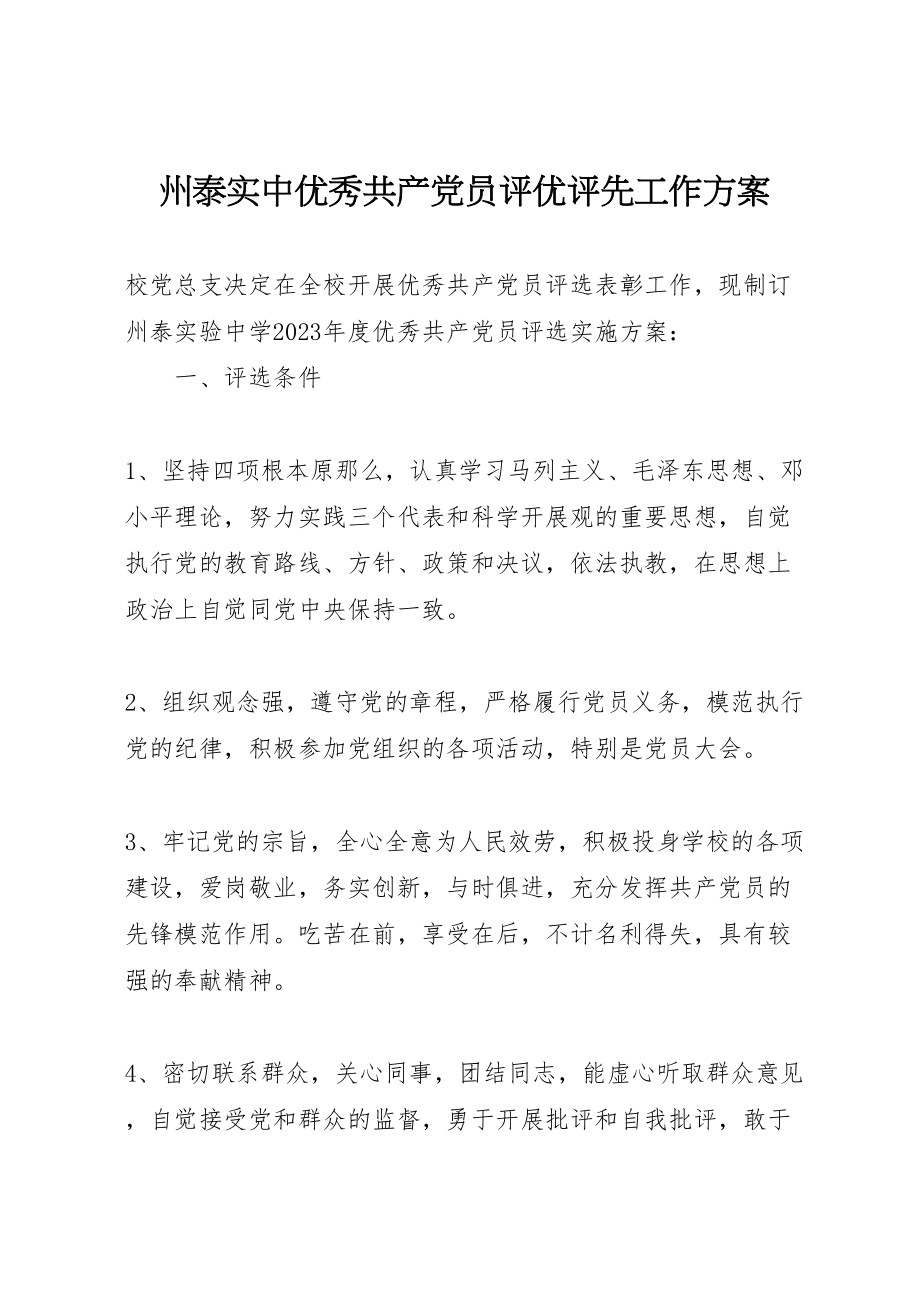 2023年州泰实中优秀共产党员评优评先工作方案.doc_第1页