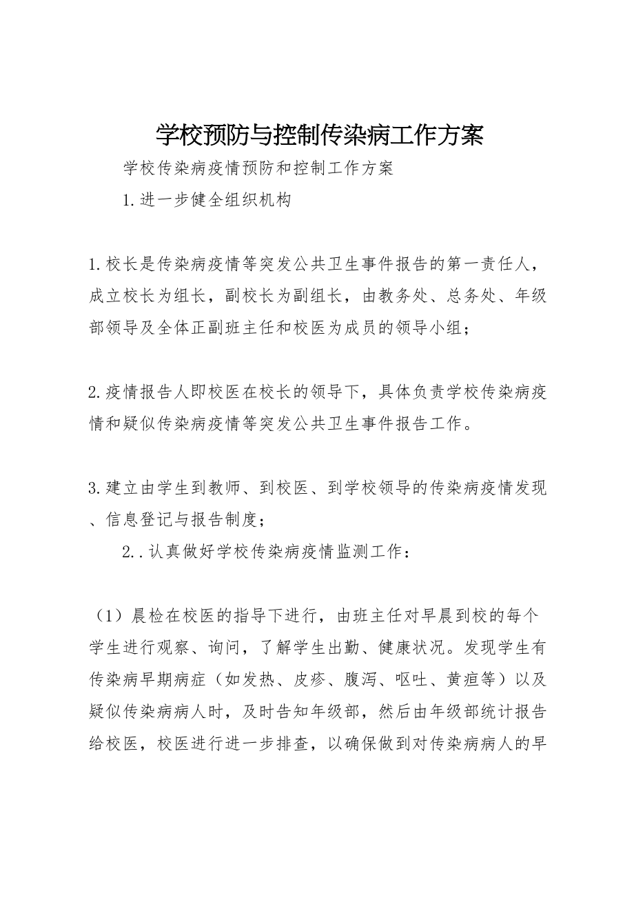 2023年学校预防与控制传染病工作方案 .doc_第1页