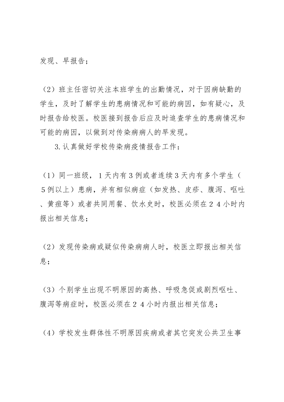 2023年学校预防与控制传染病工作方案 .doc_第2页