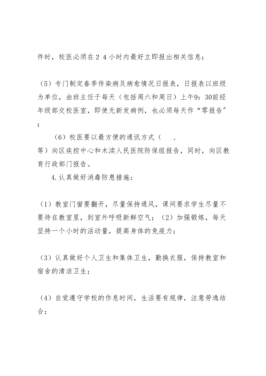 2023年学校预防与控制传染病工作方案 .doc_第3页