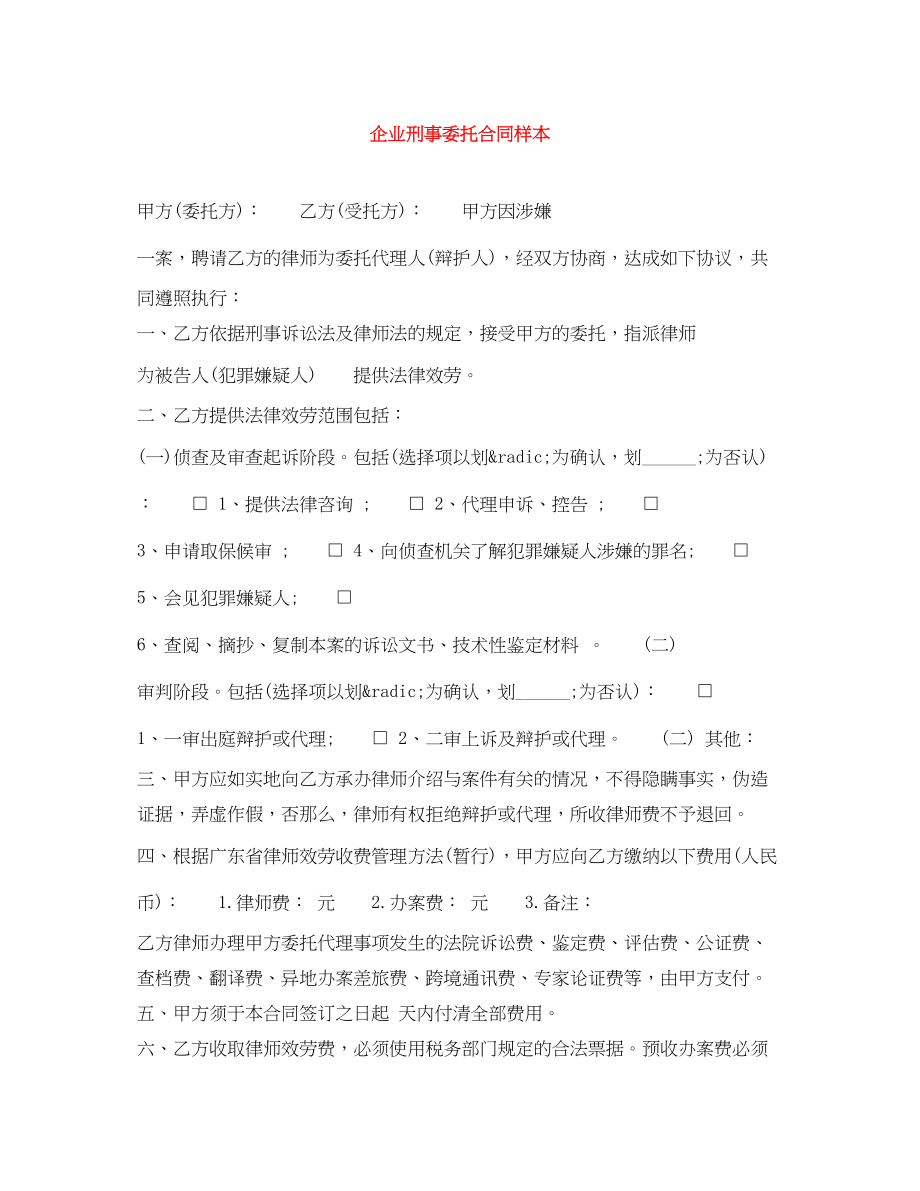 2023年企业刑事委托合同样本.docx_第1页