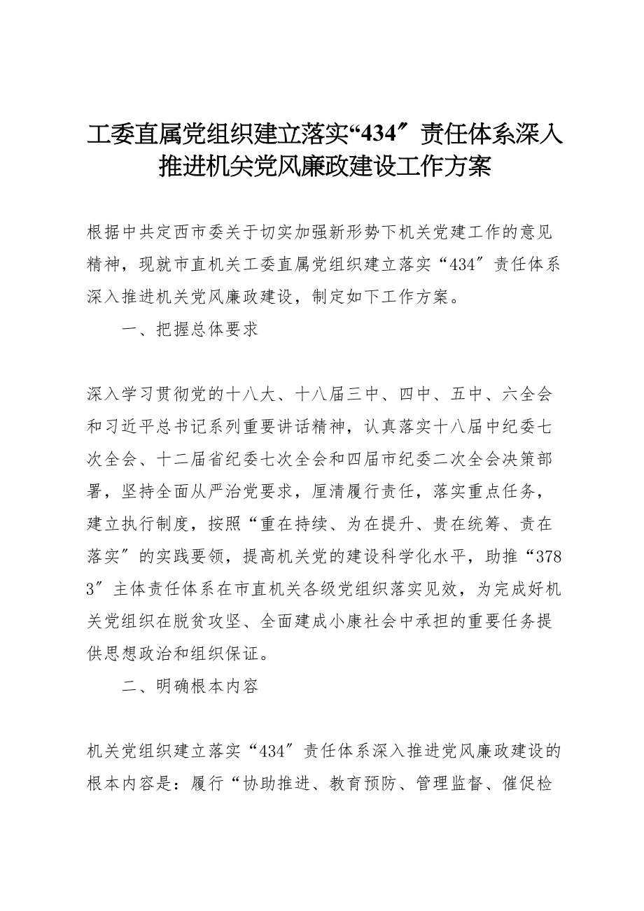 2023年工委直属党组织建立落实434责任体系深入推进机关党风廉政建设工作方案.doc_第1页