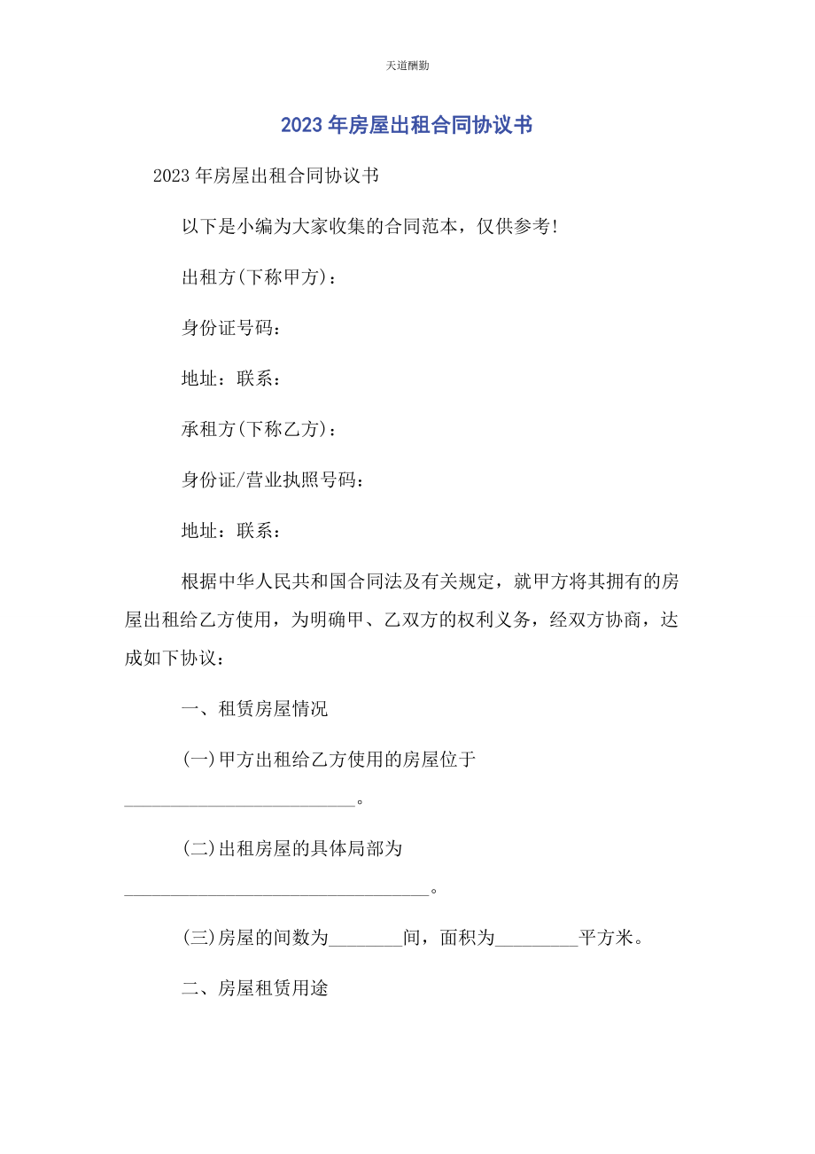 2023年房屋出租合同协议书范文.docx_第1页