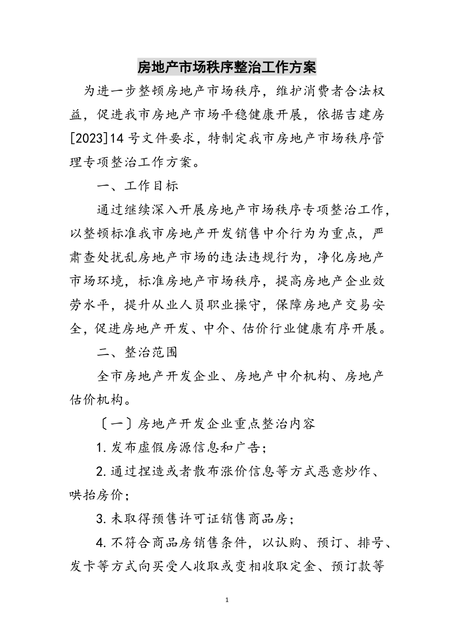 2023年房地产市场秩序整治工作方案范文.doc_第1页