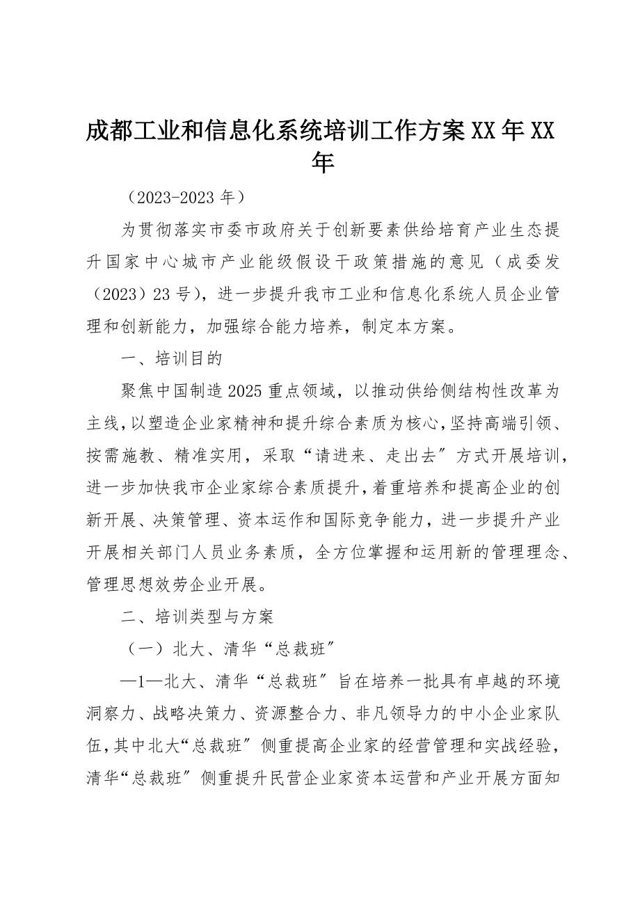 2023年成都工业和信息化系统培训工作方案某年某年新编.docx_第1页