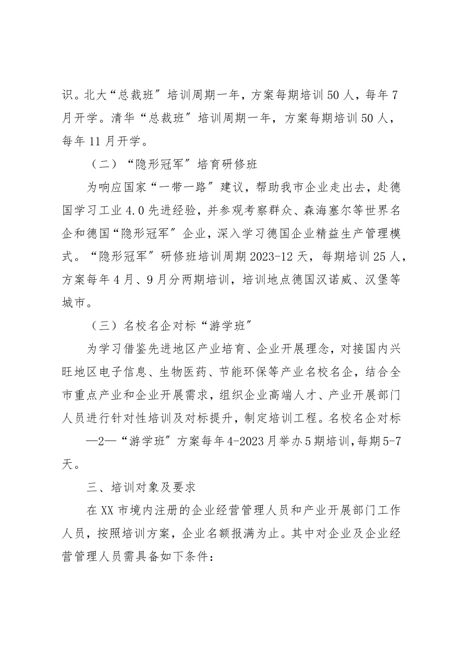 2023年成都工业和信息化系统培训工作方案某年某年新编.docx_第2页