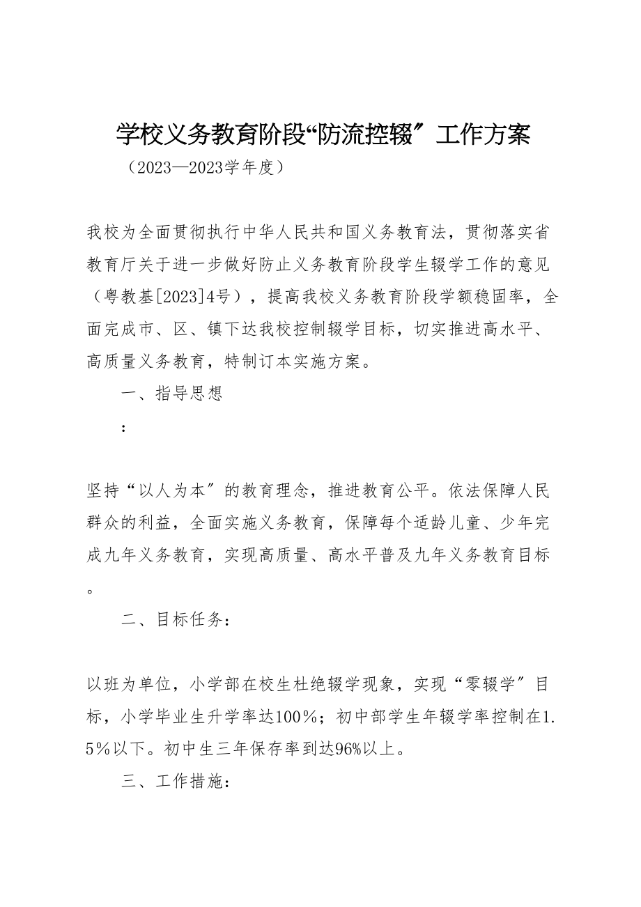 2023年学校义务教育阶段防流控辍工作方案.doc_第1页