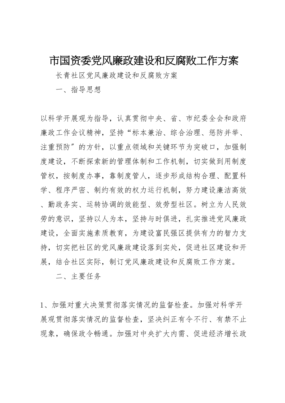 2023年市国资委党风廉政建设和反腐败工作方案 .doc_第1页