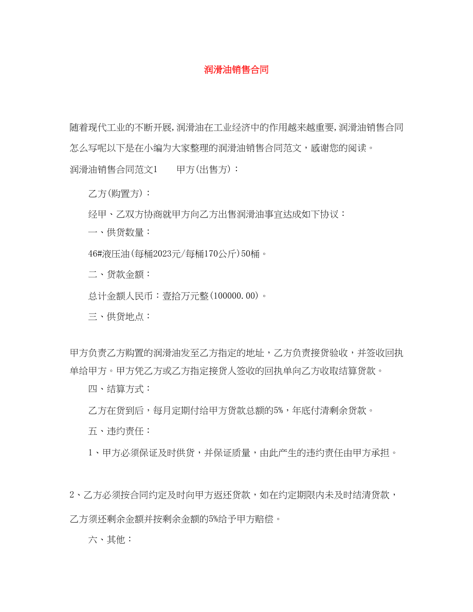 2023年润滑油销售合同.docx_第1页