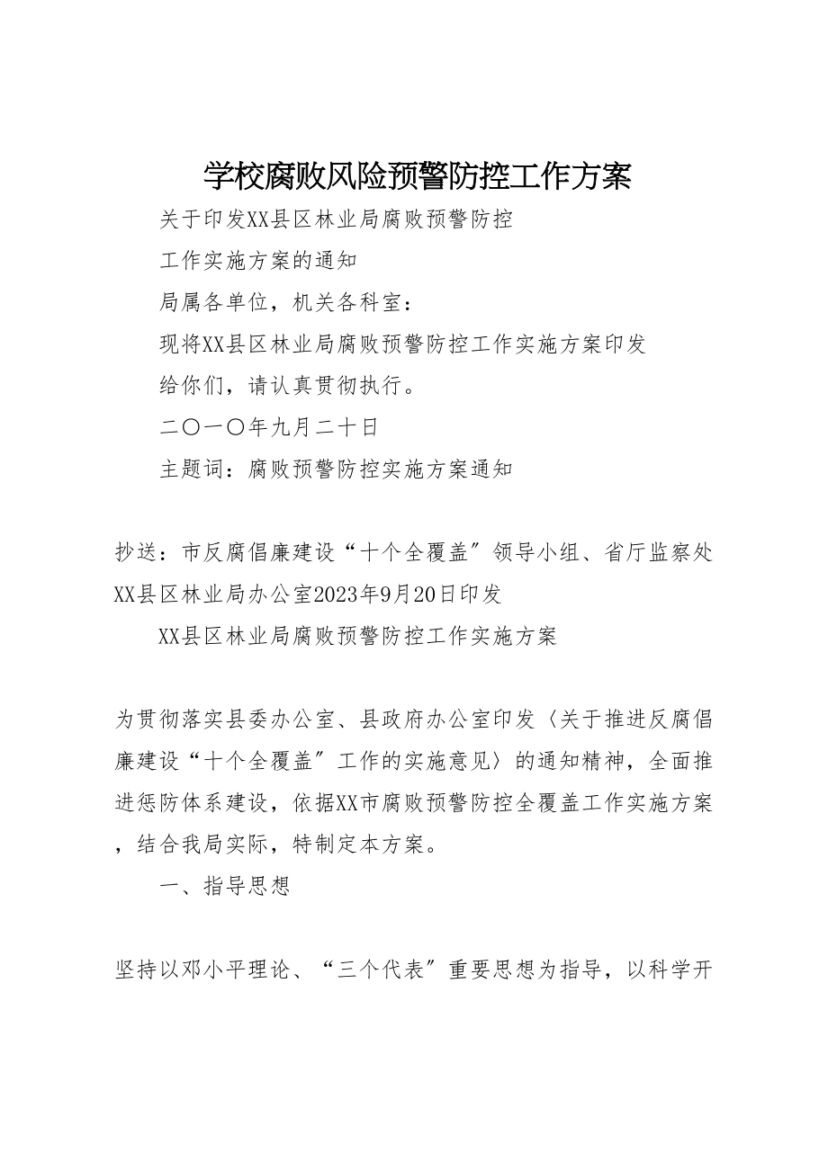 2023年学校腐败风险预警防控工作方案 2.doc_第1页