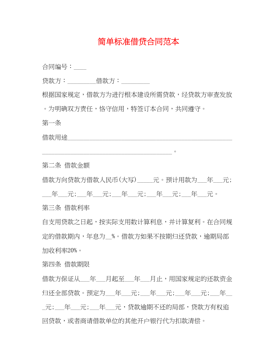 2023年简单规范借贷合同范本.docx_第1页