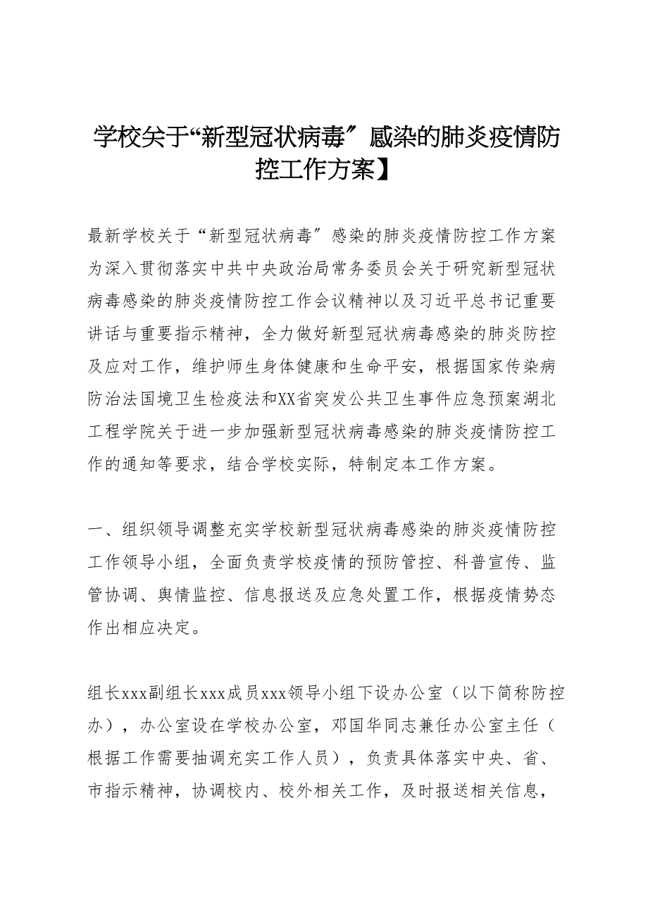 2023年学校关于新型冠状病毒感染的肺炎疫情防控工作方案】.doc_第1页