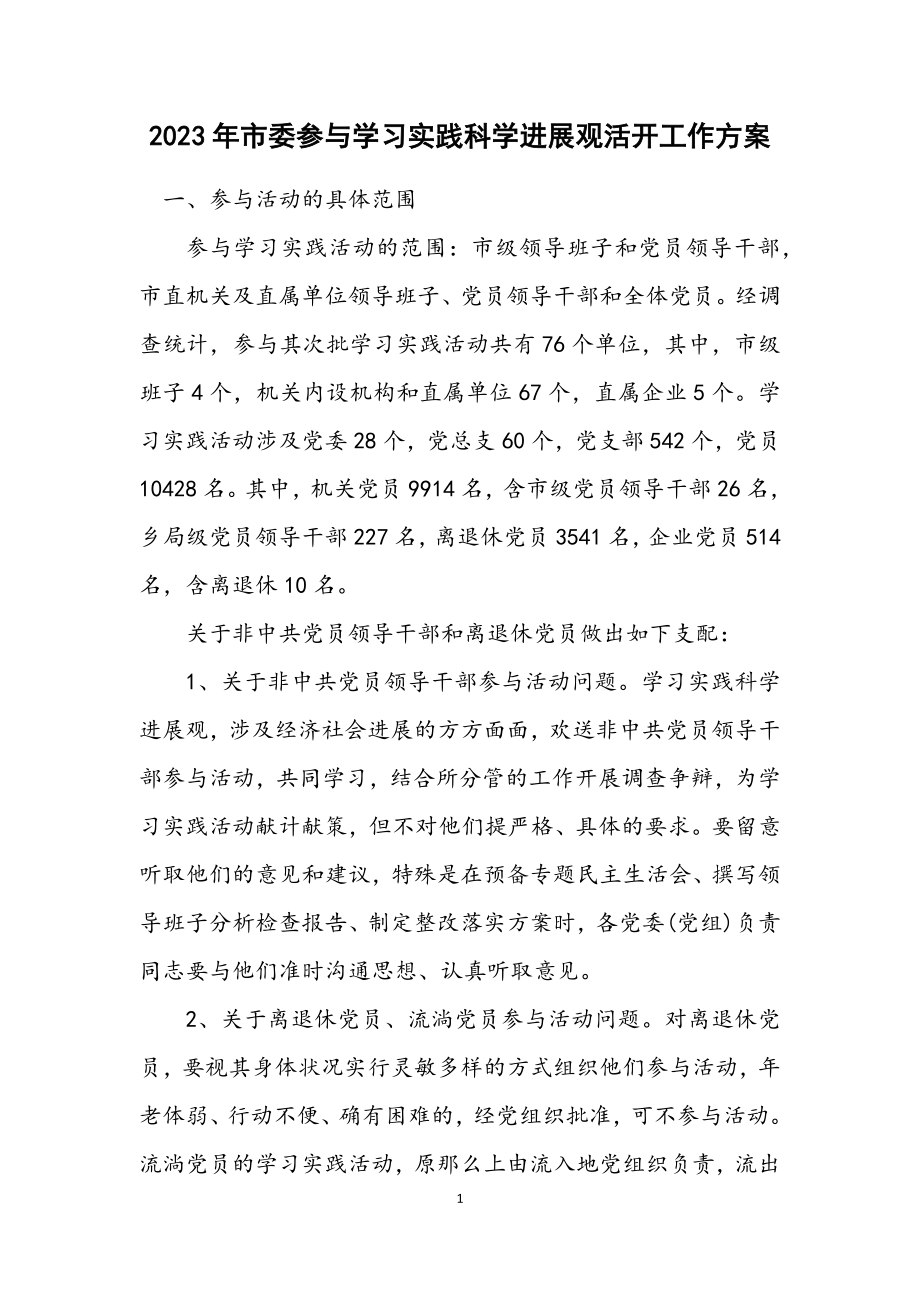 2023年市委参加学习实践科学发展观活动工作方案.docx_第1页