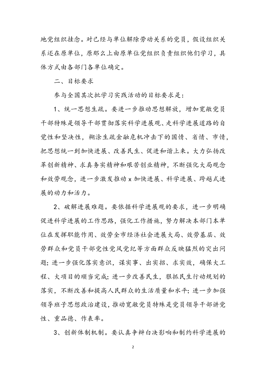 2023年市委参加学习实践科学发展观活动工作方案.docx_第2页