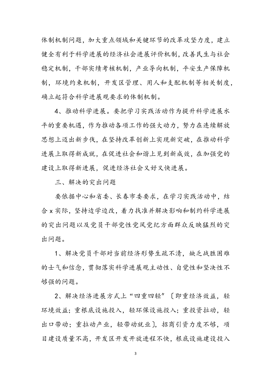 2023年市委参加学习实践科学发展观活动工作方案.docx_第3页