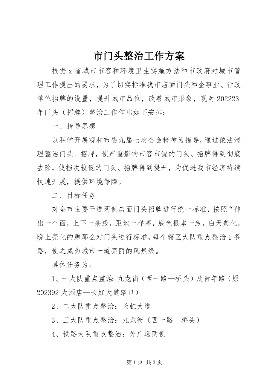 2023年市门头整治工作方案.docx_第1页