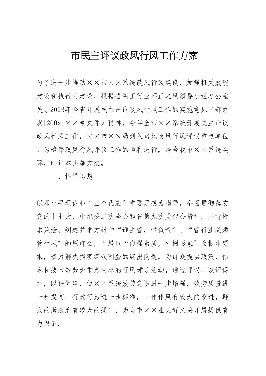 2023年市民主评议政风行风工作方案.doc_第1页