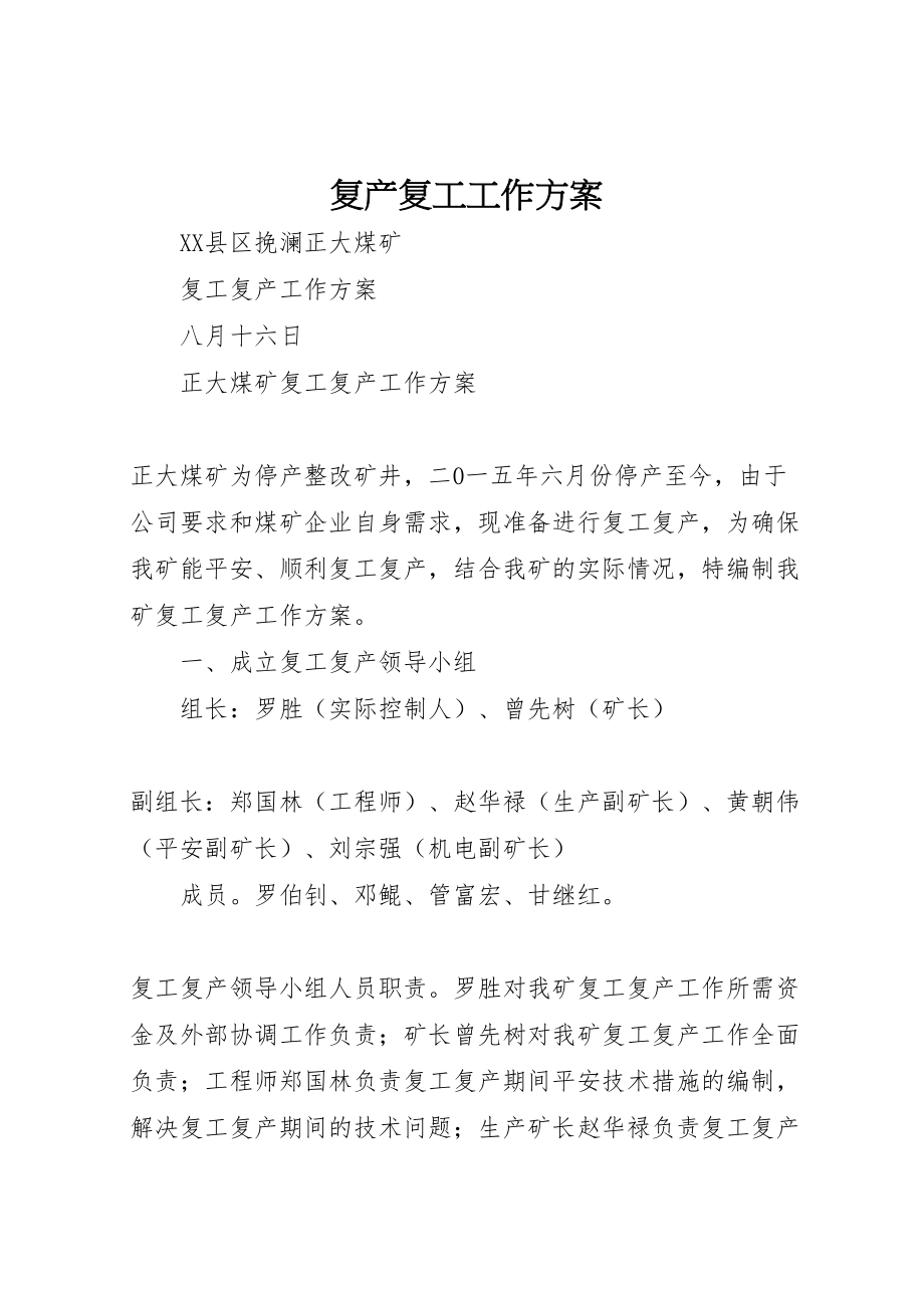 2023年复产复工工作方案 2.doc_第1页