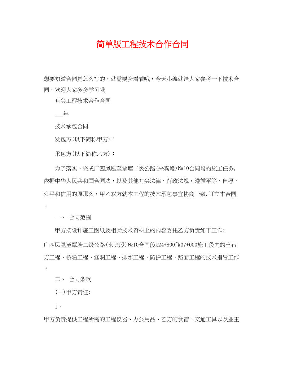 2023年简单版工程技术合作合同.docx_第1页