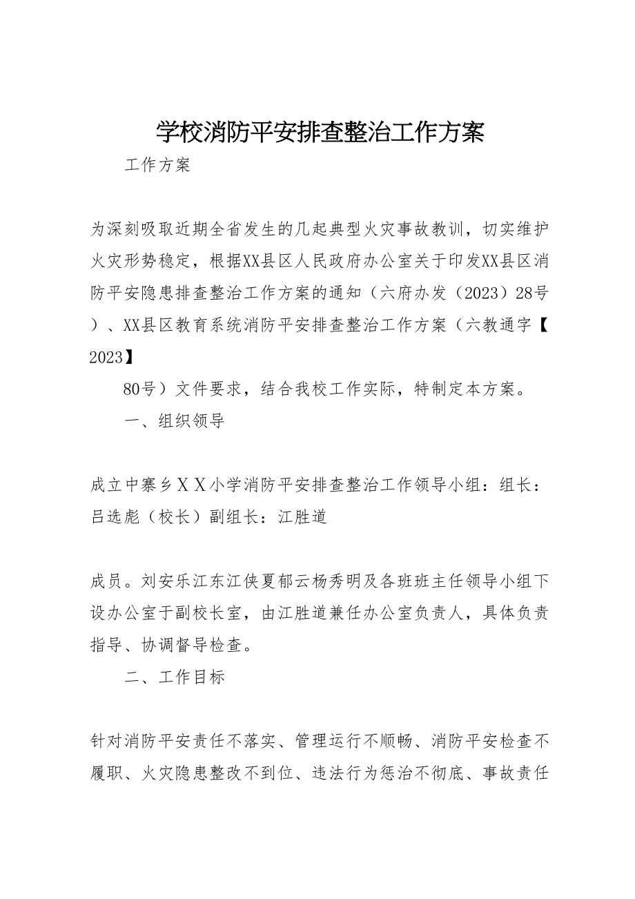 2023年学校消防安全排查整治工作方案.doc_第1页