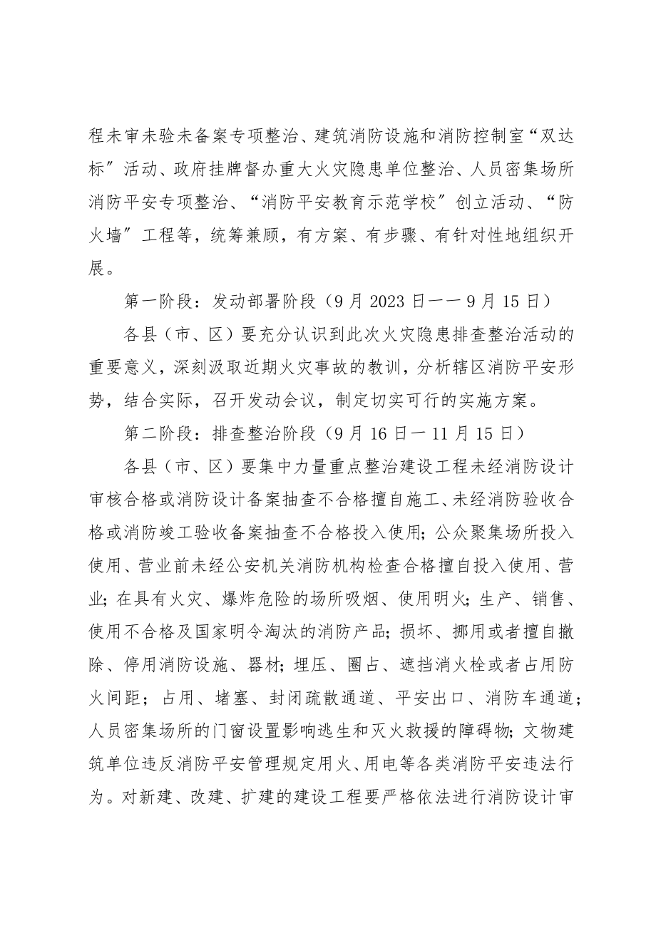 2023年大胜市火灾隐患排查整治专项行动工作方案新编.docx_第2页