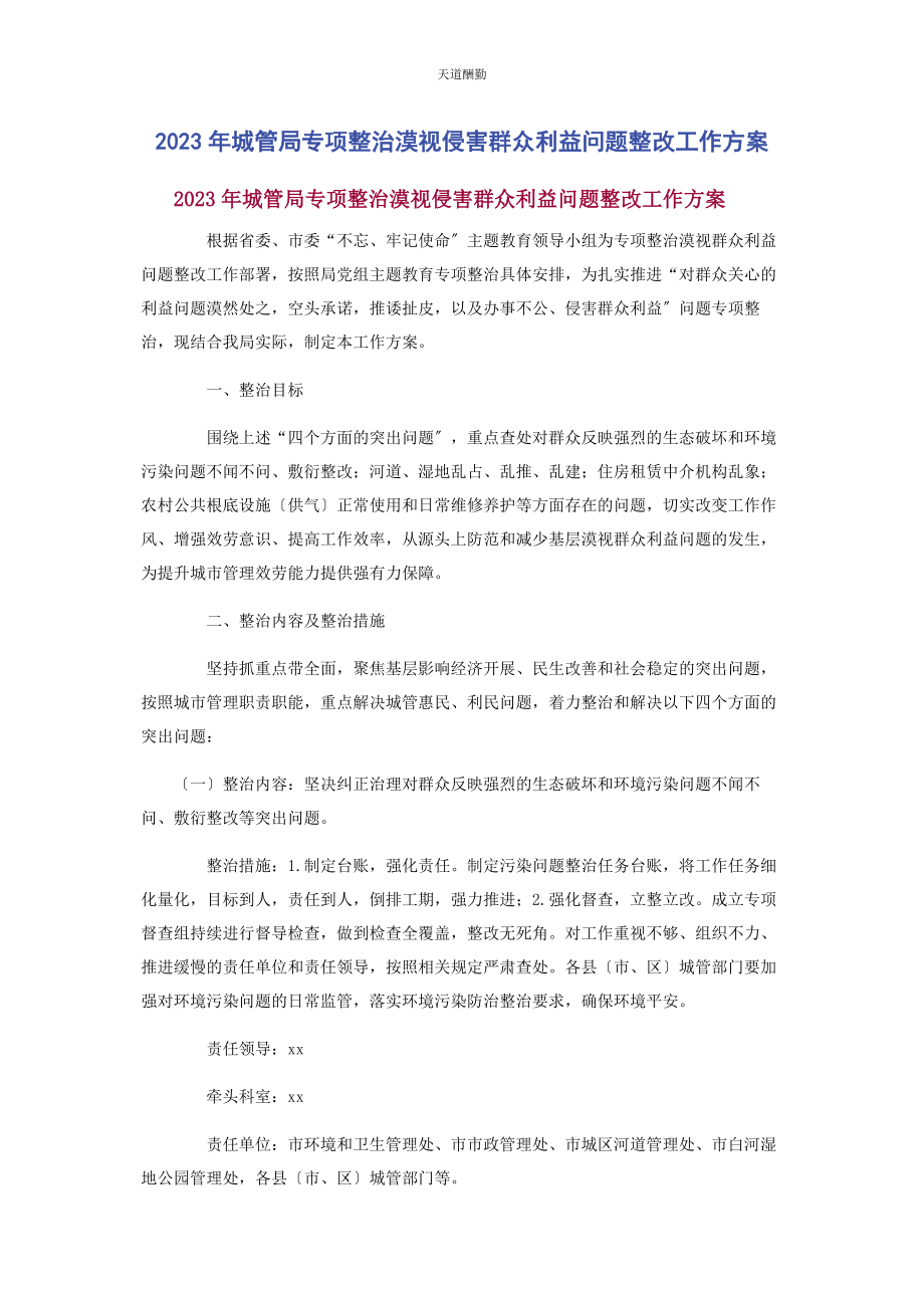 2023年城管局专项整治漠视侵害群众利益问题整改工作方案.docx_第1页