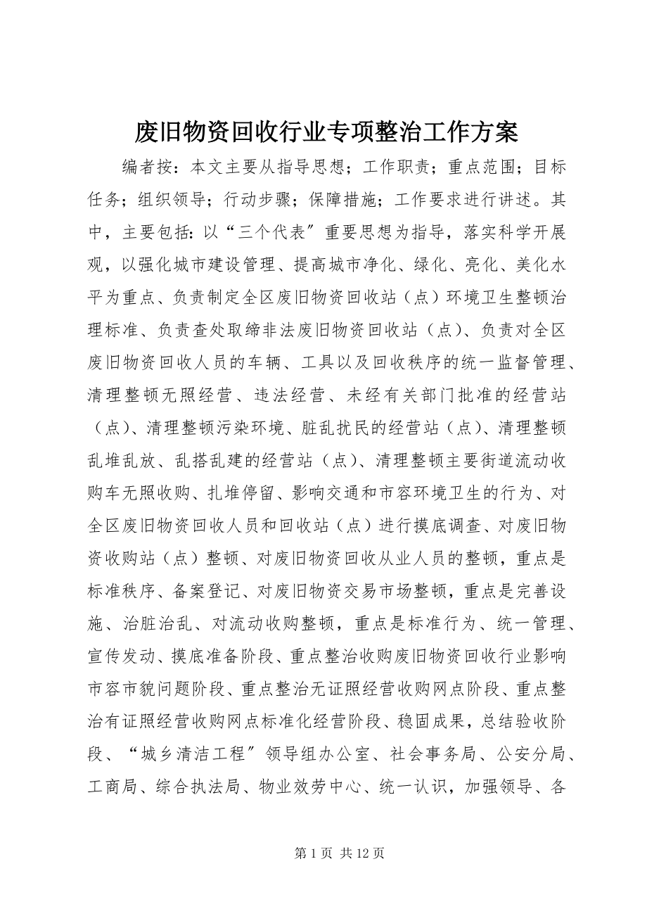 2023年废旧物资回收行业专项整治工作方案.docx_第1页