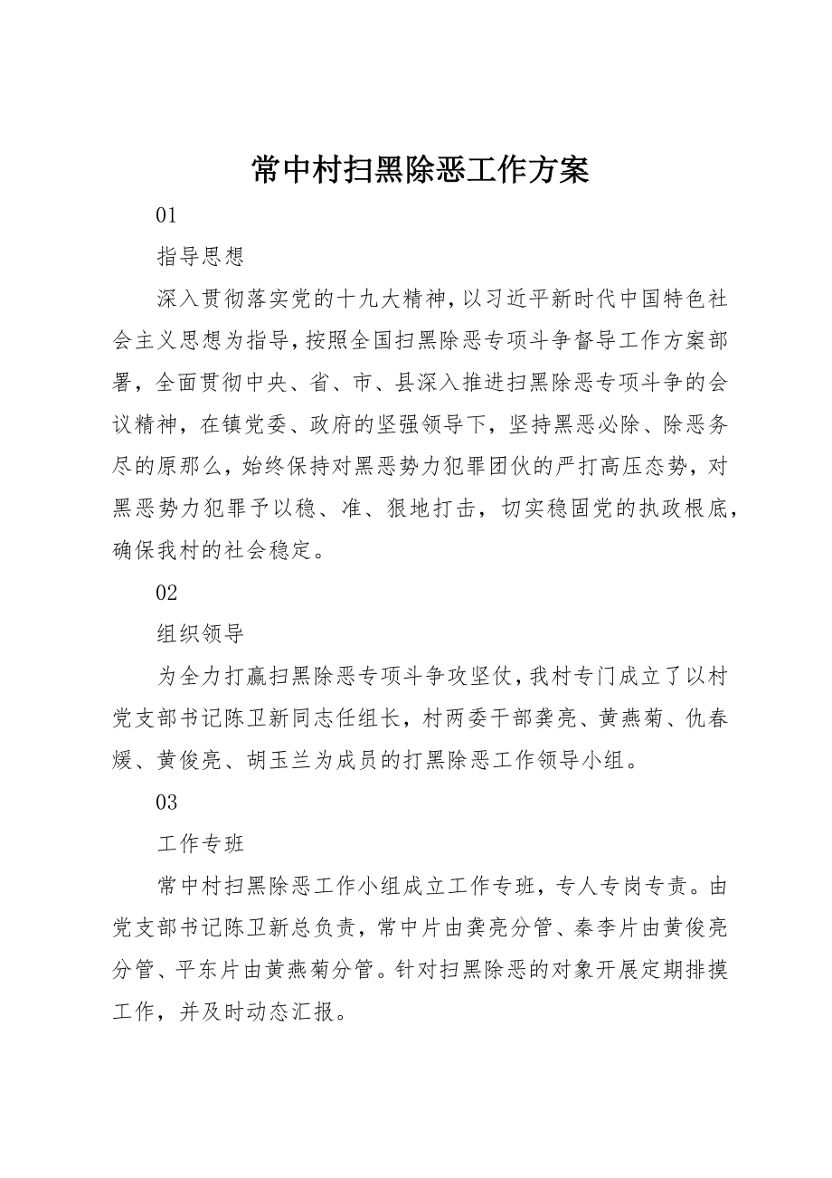 2023年常中村扫黑除恶工作方案新编.docx_第1页