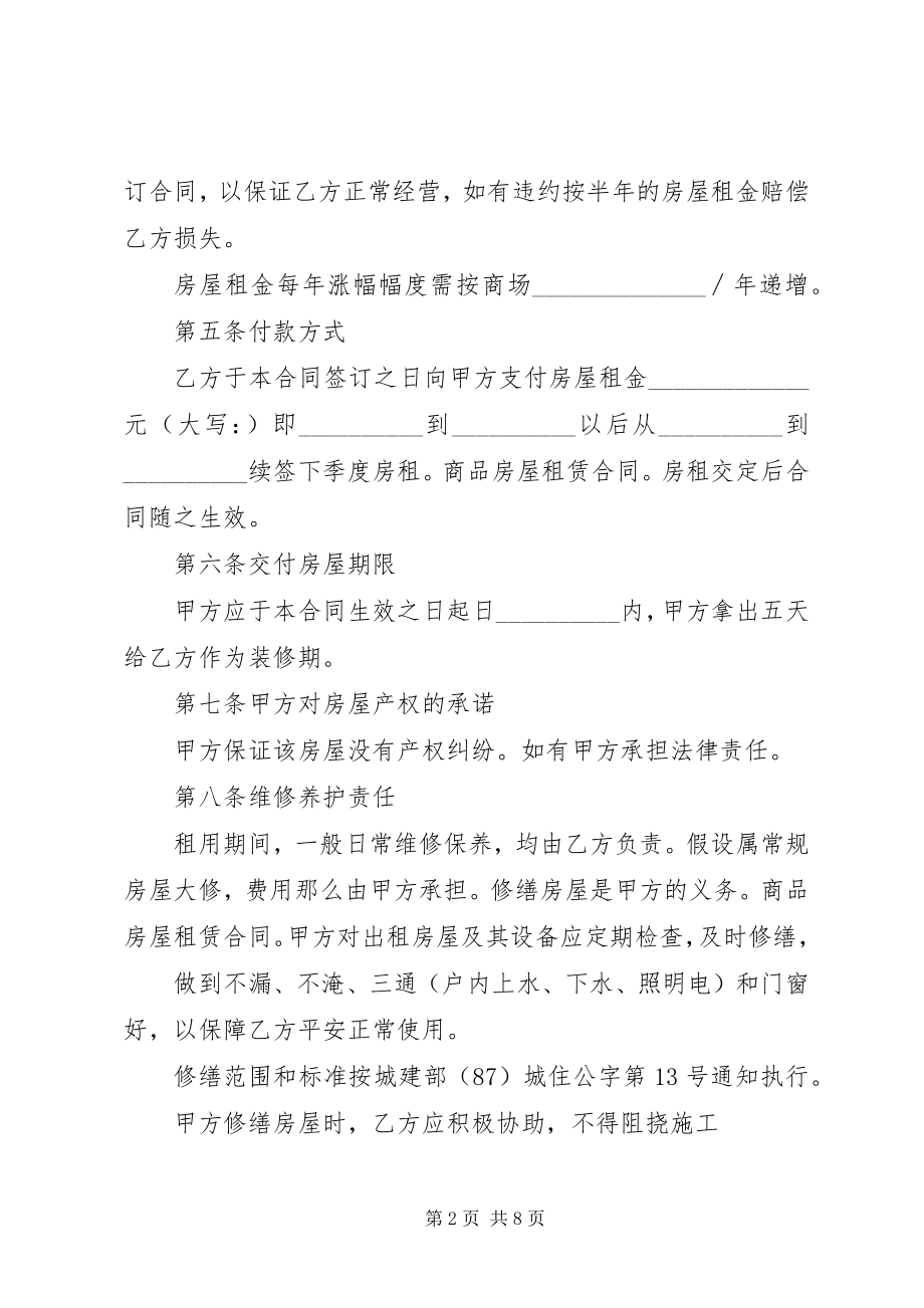 2023年商品房屋租赁合同书.docx_第2页