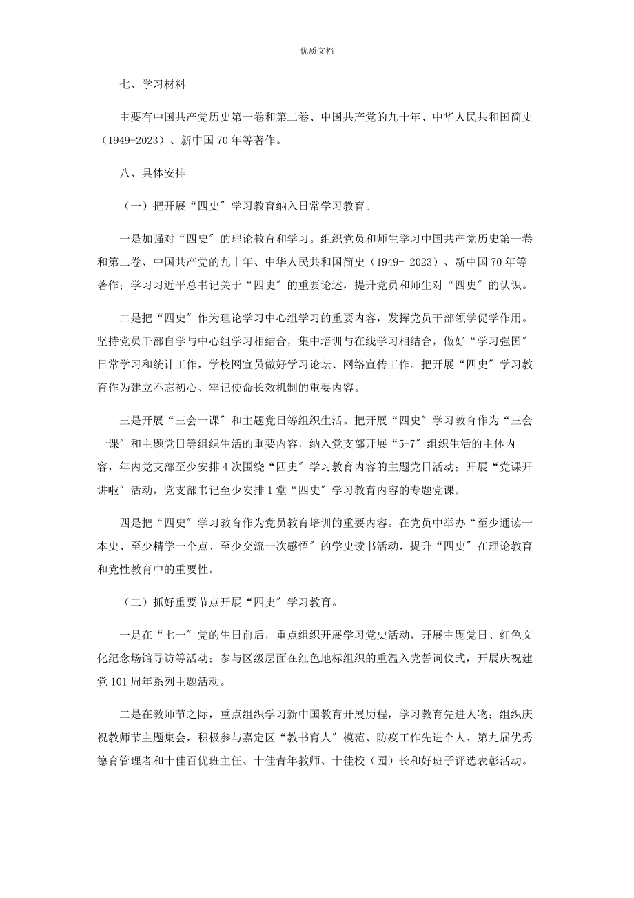 2023年学校开展四史学习教育工作方案.docx_第2页