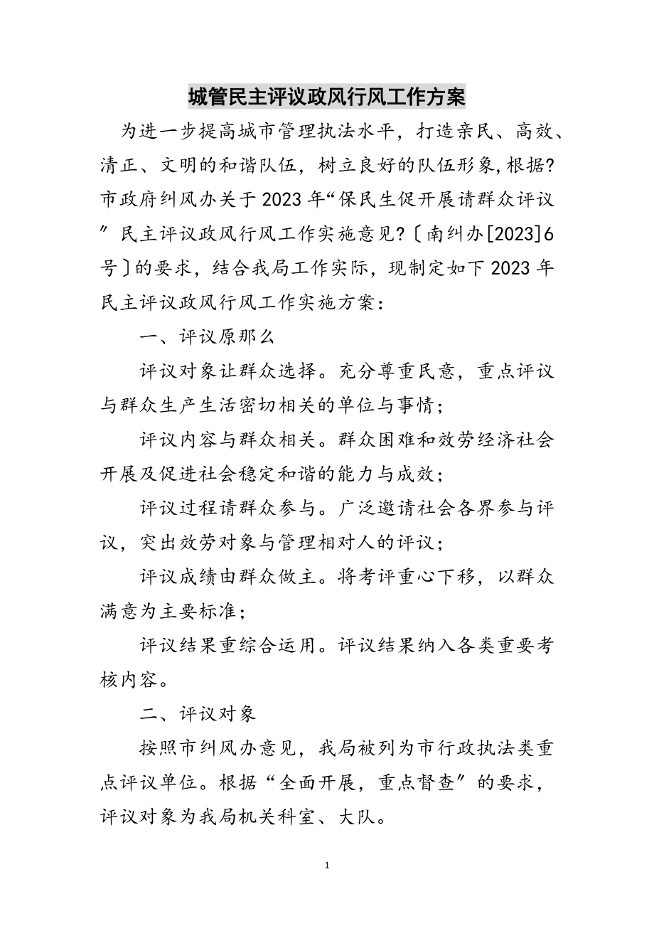 2023年城管民主评议政风行风工作方案范文.doc_第1页