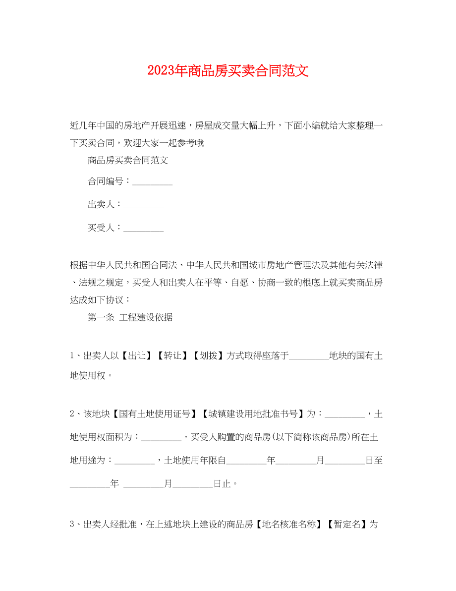 2023年商品房买卖合同范文2.docx_第1页