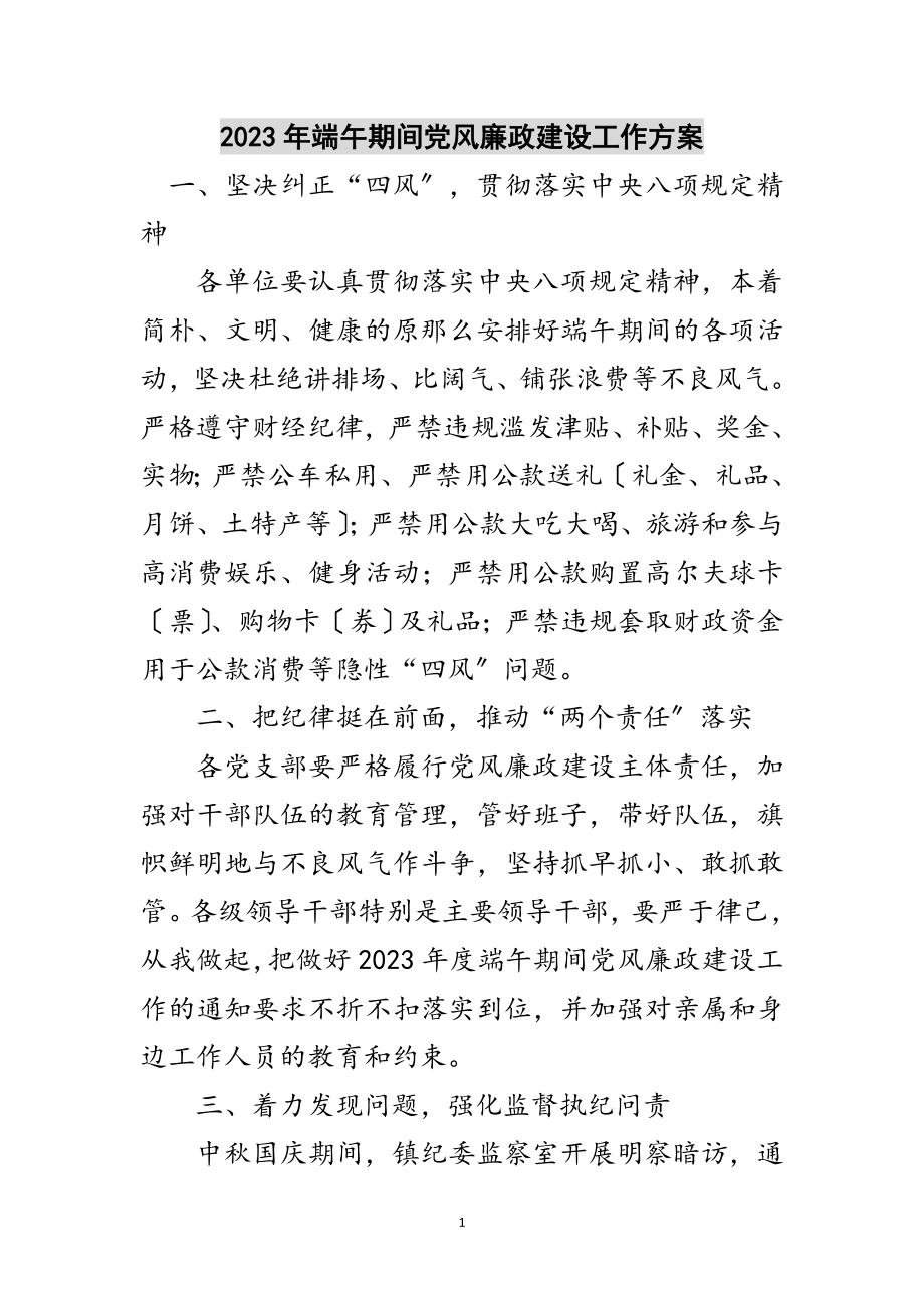 2023年年端午期间党风廉政建设工作方案范文.doc_第1页