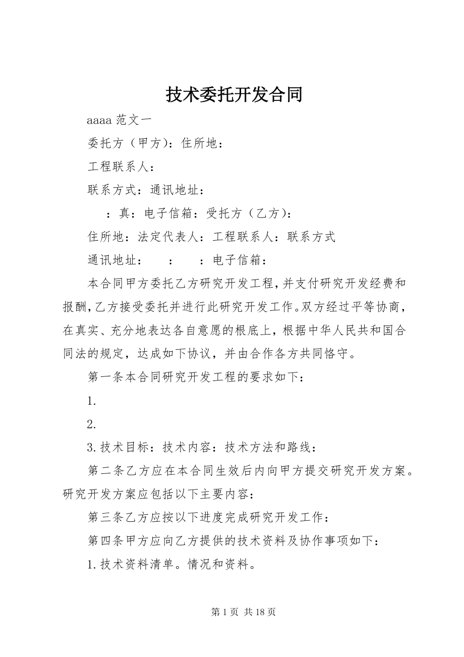 2023年技术委托开发合同.docx_第1页