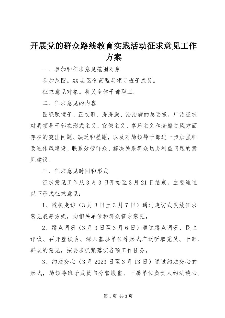 2023年开展党的群众路线教育实践活动征求意见工作方案.docx_第1页