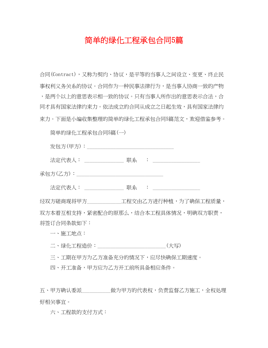 2023年简单的绿化工程承包合同5篇.docx_第1页