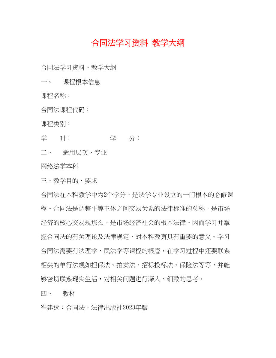 2023年合同法学习资料教学大纲.docx_第1页