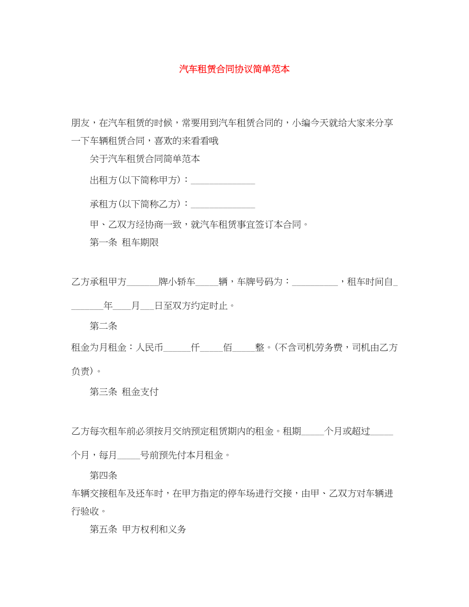 2023年汽车租赁合同协议简单范本.docx_第1页